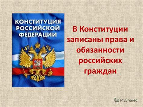 Права и обязанности российских граждан