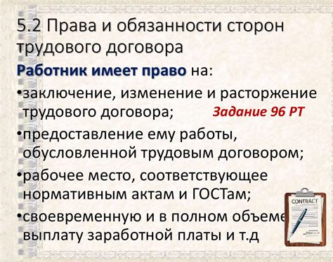 Права и обязанности сторон трудового договора