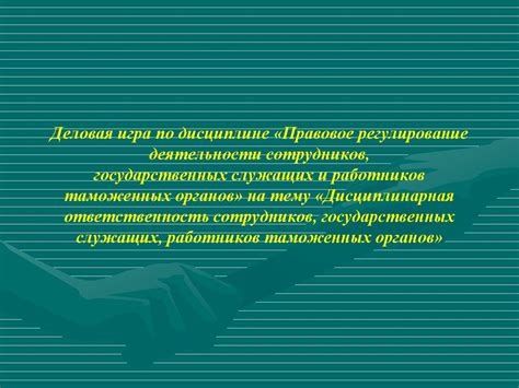 Права и ответственность сотрудников государственных и муниципальных учреждений