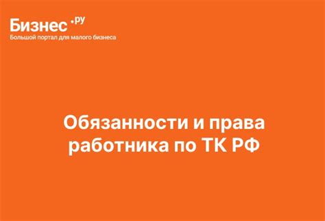 Права работника по ТК РФ