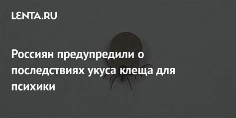 Правда о последствиях укуса клеща