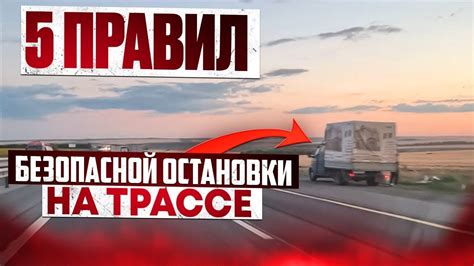 Правила безопасной остановки на трассе