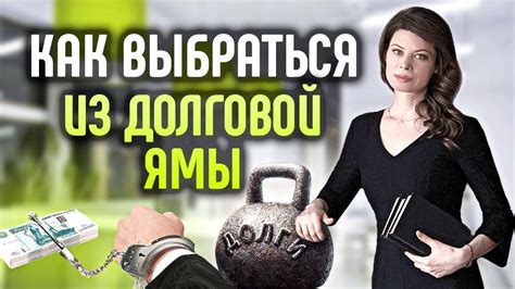 Правила для выхода из долговой ямы