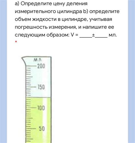 Правила использования измерительного цилиндра в химических экспериментах