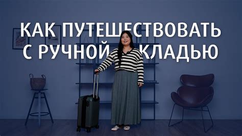 Правила передвижения с ручной кладью