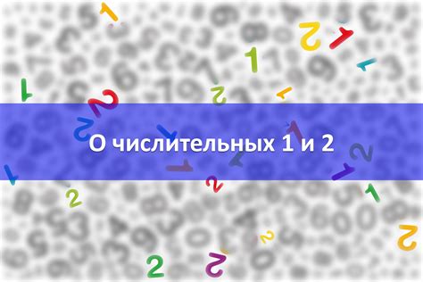 Правило преобразования числительных от 1 до 4