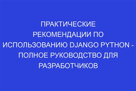 Правило №7: Практические рекомендации по использованию выражения "Что бы там не было"