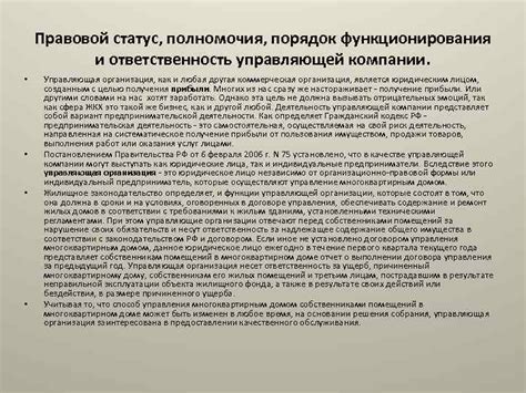 Правовой статус подрядчика в управляющей компании