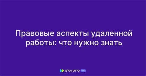 Правовые аспекты: какой процесс нужно пройти