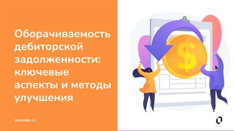 Правовые аспекты дебиторской задолженности