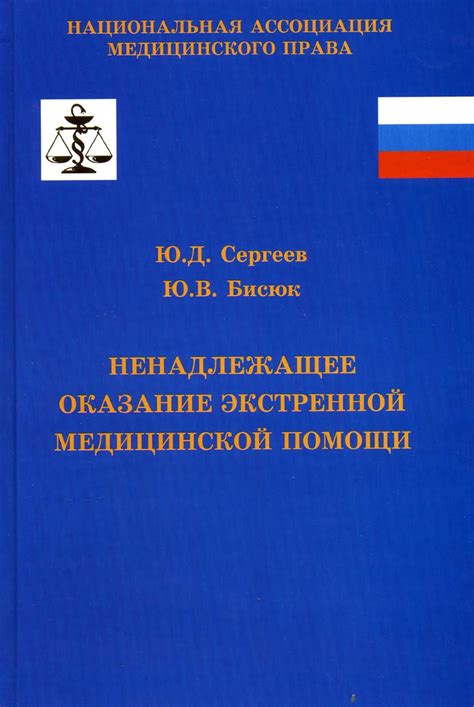 Правовые аспекты медицинской помощи