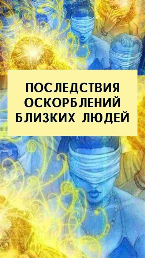 Правовые последствия оскорблений