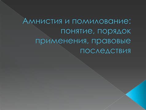 Правовые последствия применения "по общему правилу"