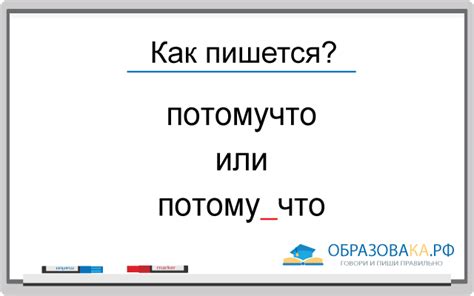 Правописание слова "потому, что"