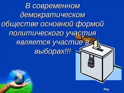 Право на участие в выборах в демократическом политическом режиме