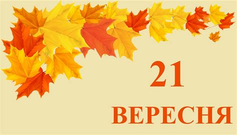 Праздник 21 сентября