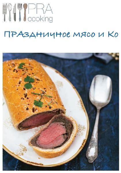 Праздничное мясо и птица