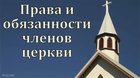 Практикование членов церкви