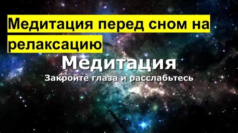 Практиковать релаксацию перед сном