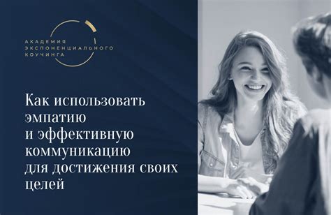 Практиковать эмпатию и искренность