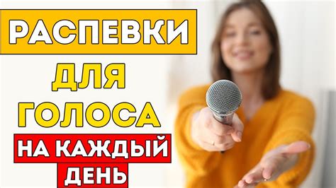 Практикуйте расслабляющие упражнения голоса