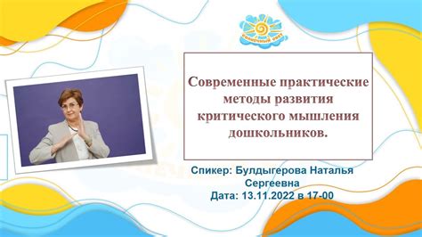 Практические методы для развития критического мышления