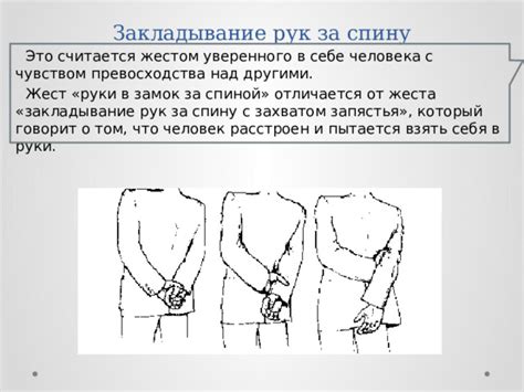 Практические применения жеста "держать руки за спиной"