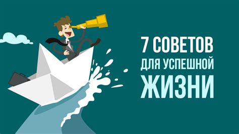 Практические советы для успешной жизни