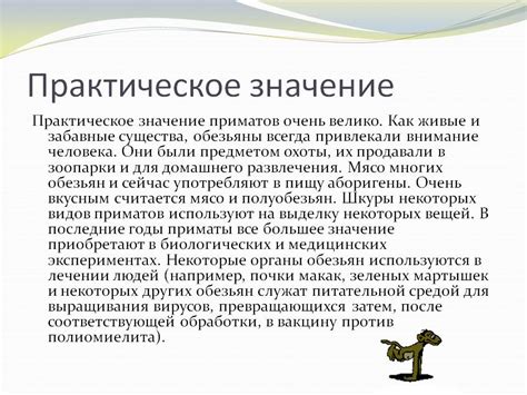 Практическое значение