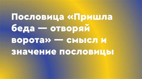 Практическое значение пословицы "Пришла беда – отворяй ворота"