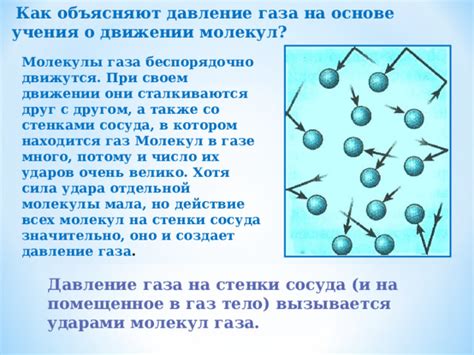 Практическое применение знаний о движении молекул