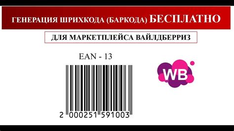 Практическое применение и преимущества использования штрих-кодов на товарах Валдберис