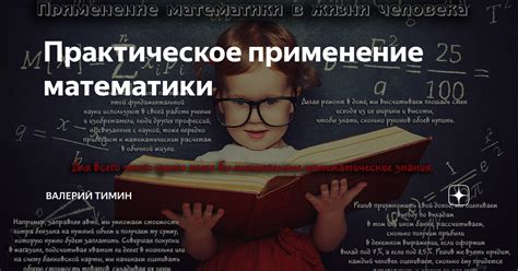 Практическое применение математики