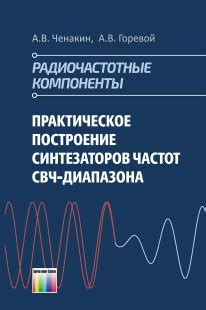 Практическое применение синтезаторов частоты