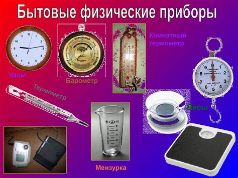 Практическое применение физики в повседневной жизни