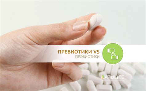 Пребиотики vs. Пробиотики