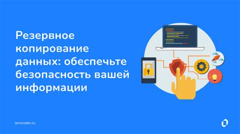 Превентивные меры: обеспечьте безопасность своей информации