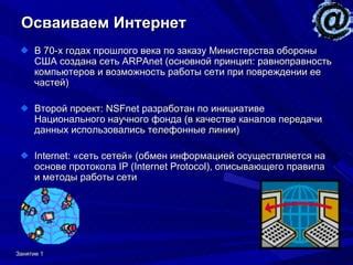 Превращение ARPANET в интернет и распространение по всему миру