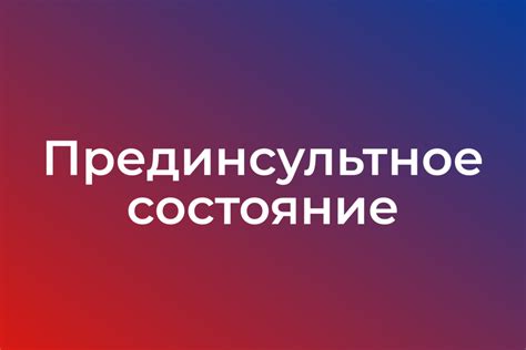 Прединсультное состояние: определение и причины