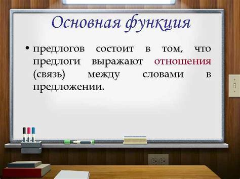 Предлоги: устанавливают связь между словами