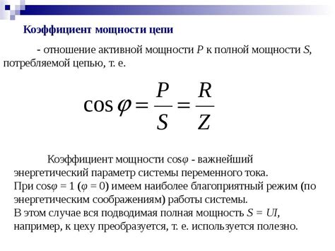 Предназначение коэффициента мощности в электронике