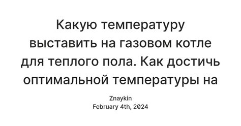 Предоставление оптимальной температуры и условий