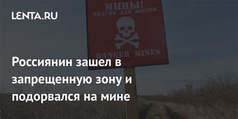 Предостережение от входа в запрещенную зону