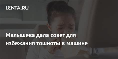 Предосторожности для избежания тошноты