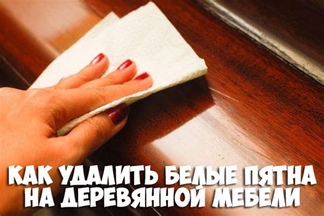 Предотвращение возникновения пятен на мебели