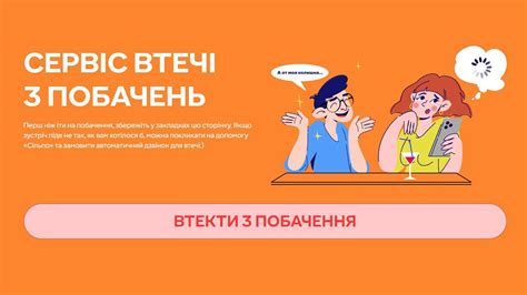 Предотвращение нежелательных встреч и разговоров