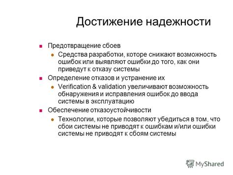 Предотвращение ошибок и сбоев системы