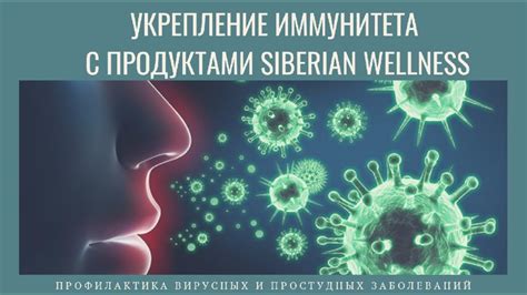 Предотвращение простудных заболеваний и укрепление иммунитета