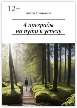 Предрассудки и преграды на пути к новому знанию