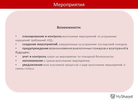 Предупреждение аналогичных происшествий в будущем